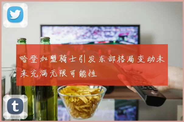 哈登加盟骑士引发东部格局变动未来充满无限可能性