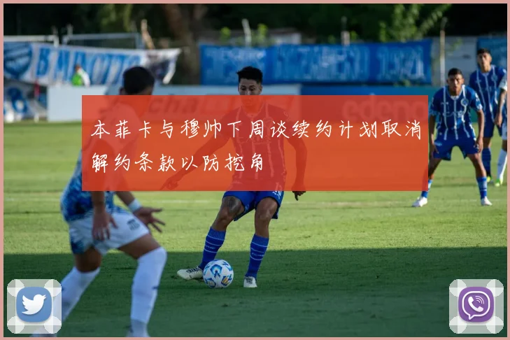 本菲卡与穆帅下周谈续约计划取消解约条款以防挖角