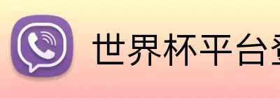 世界杯平台登录 Logo
